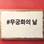 무궁화의 날