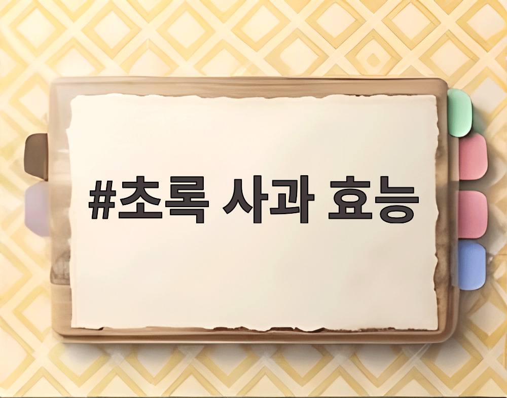 초록 사과 효능