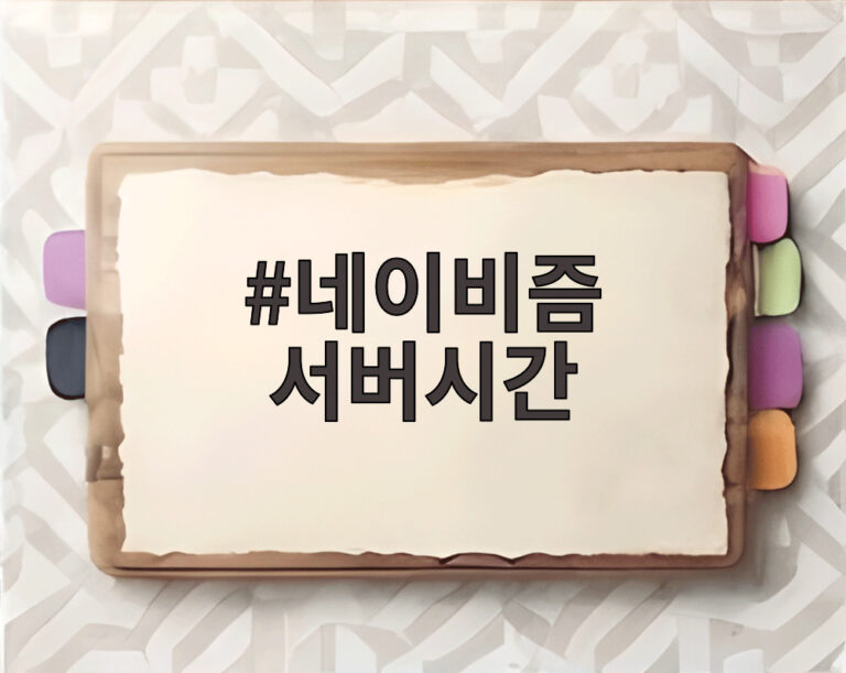 네이비즘 서버시간
