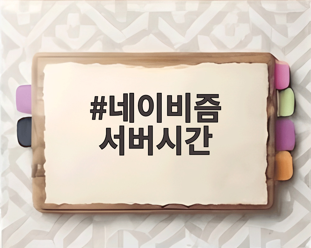 네이비즘 서버시간