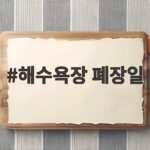 해수욕장 폐장일