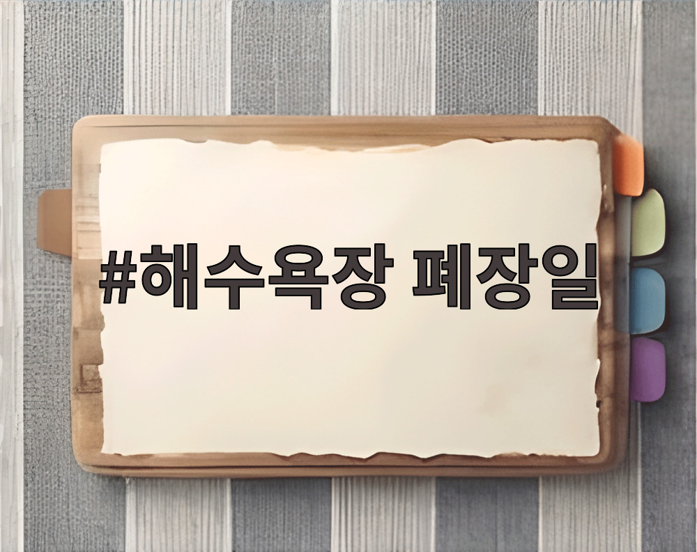 해수욕장 폐장일