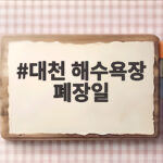 대천 해수욕장 폐장일