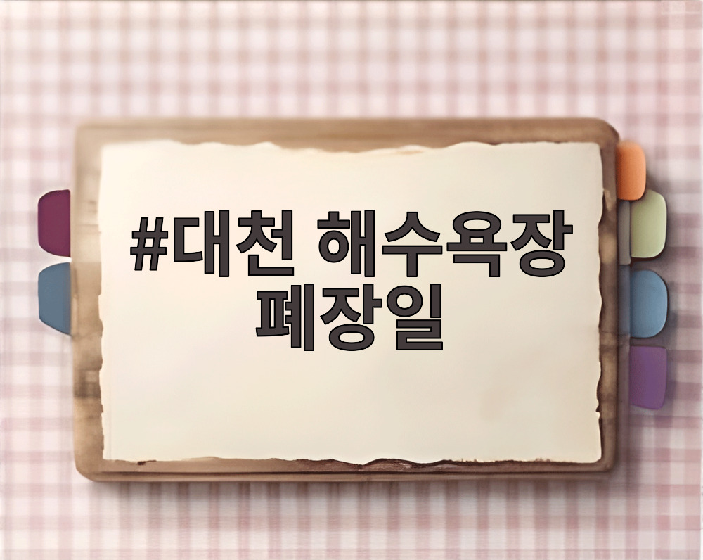 대천 해수욕장 폐장일