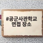 공군사관학교 면접 장소와 2차 준비 공군사관학교 면접 장소