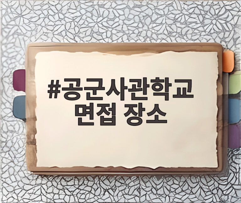 공군사관학교 면접 장소