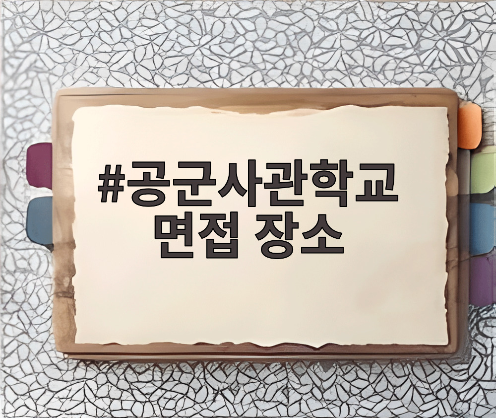 공군사관학교 면접 장소