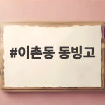 이촌동 동빙고