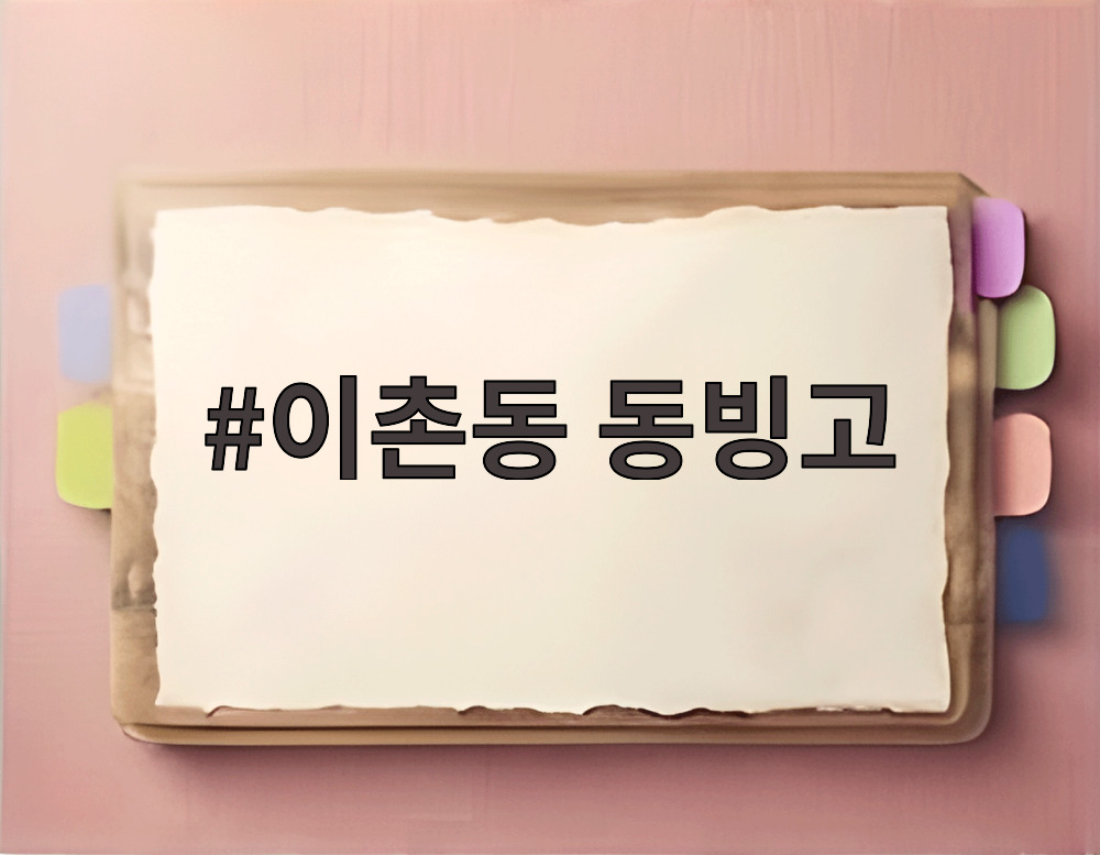 이촌동 동빙고