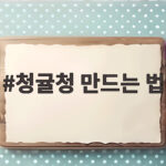 청귤청 만드는 법 1:1 비율 완성팁 청귤청 만드는 법