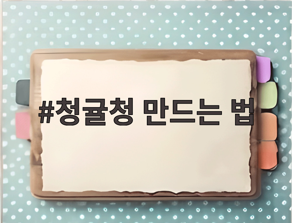 청귤청 만드는 법