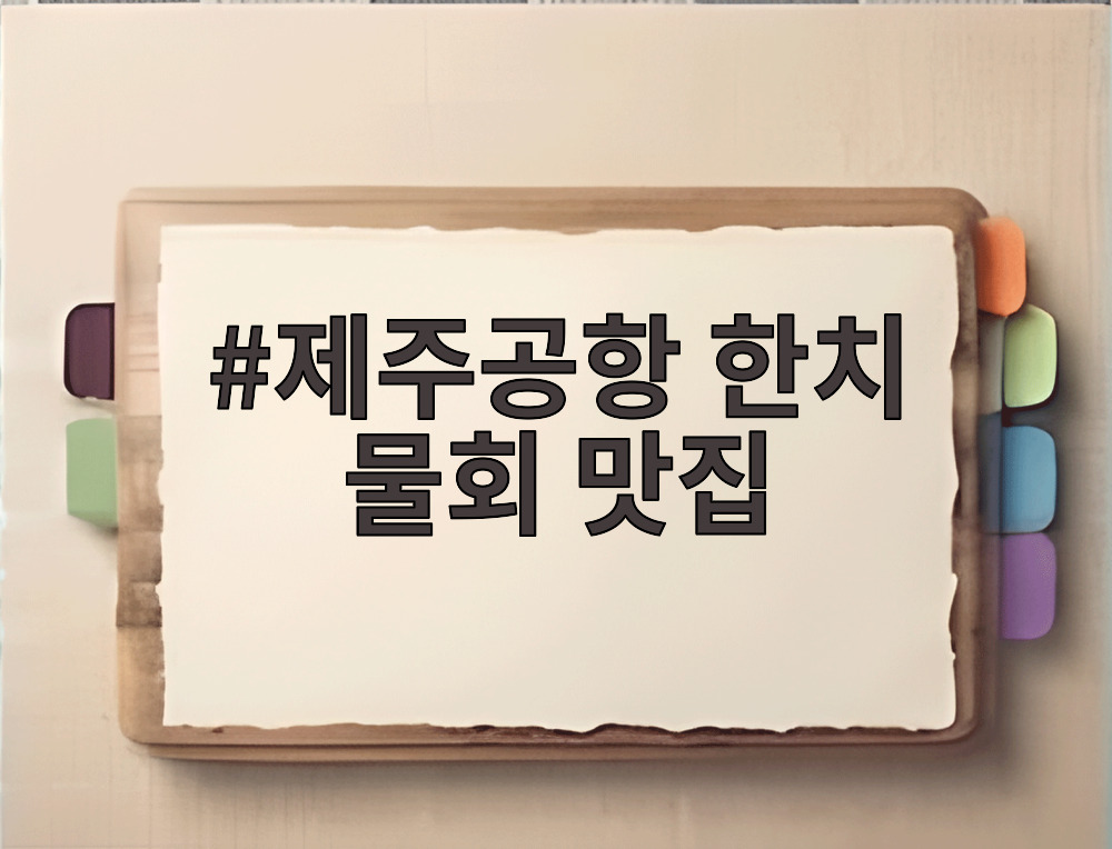 제주공항 한치 물회 맛집