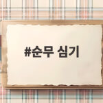 순무 심기