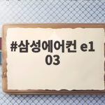 삼성에어컨 E1 03 에러 해결 방법 삼성에어컨 e1 03