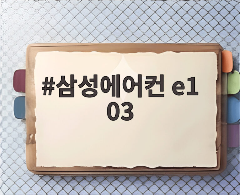 삼성에어컨 e1 03