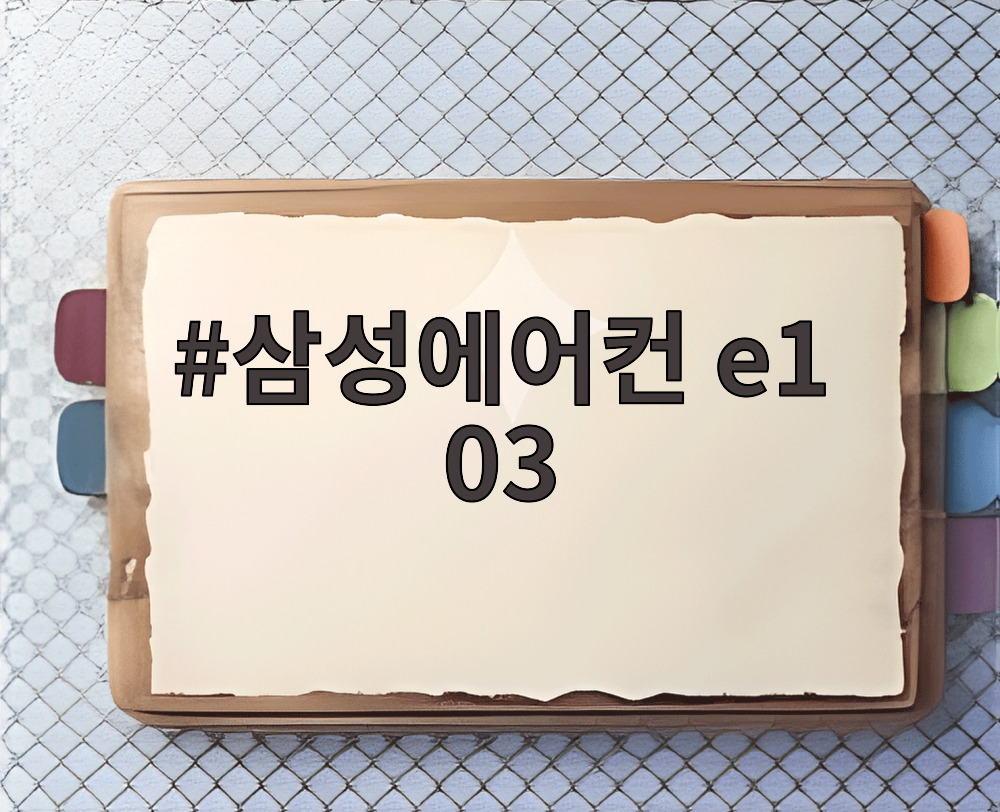 삼성에어컨 e1 03