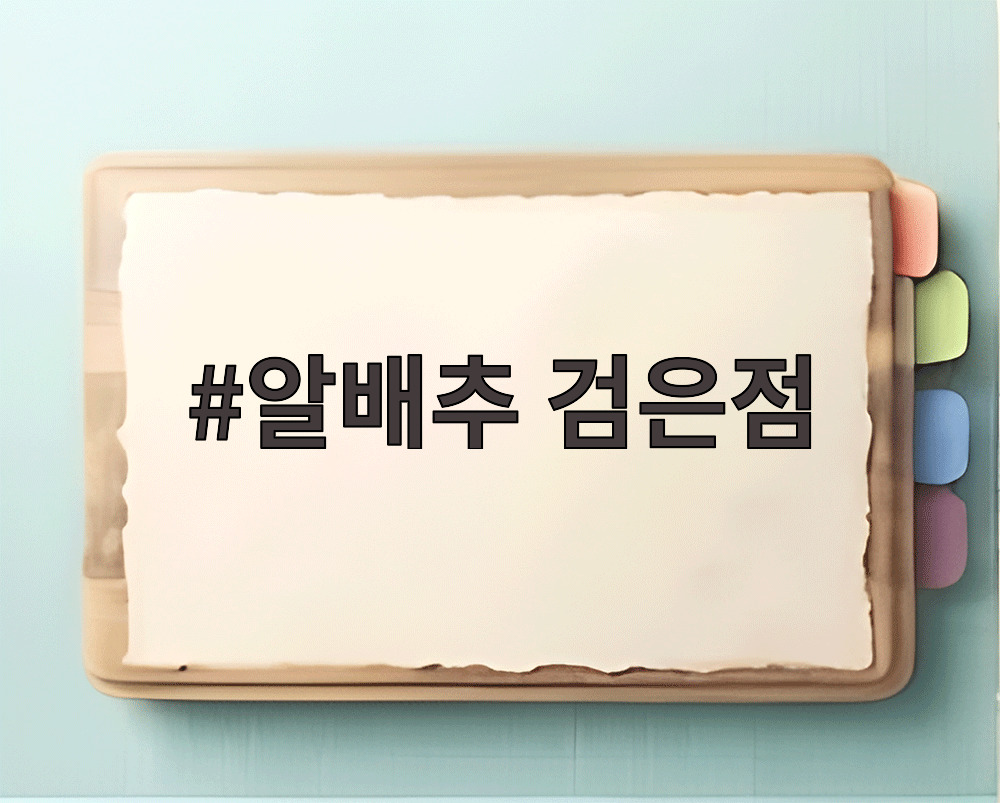 알배추 검은점
