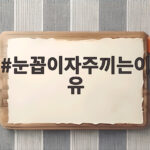 눈꼽이 자주 끼는 원인과 눈 건강 관리 방법 눈꼽이자주끼는이유
