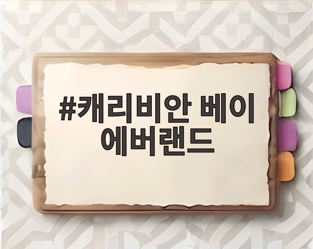 캐리비안 베이 에버랜드