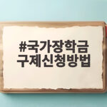 국가장학금 구제신청방법