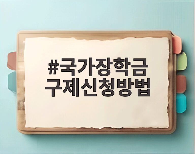 국가장학금 구제신청방법