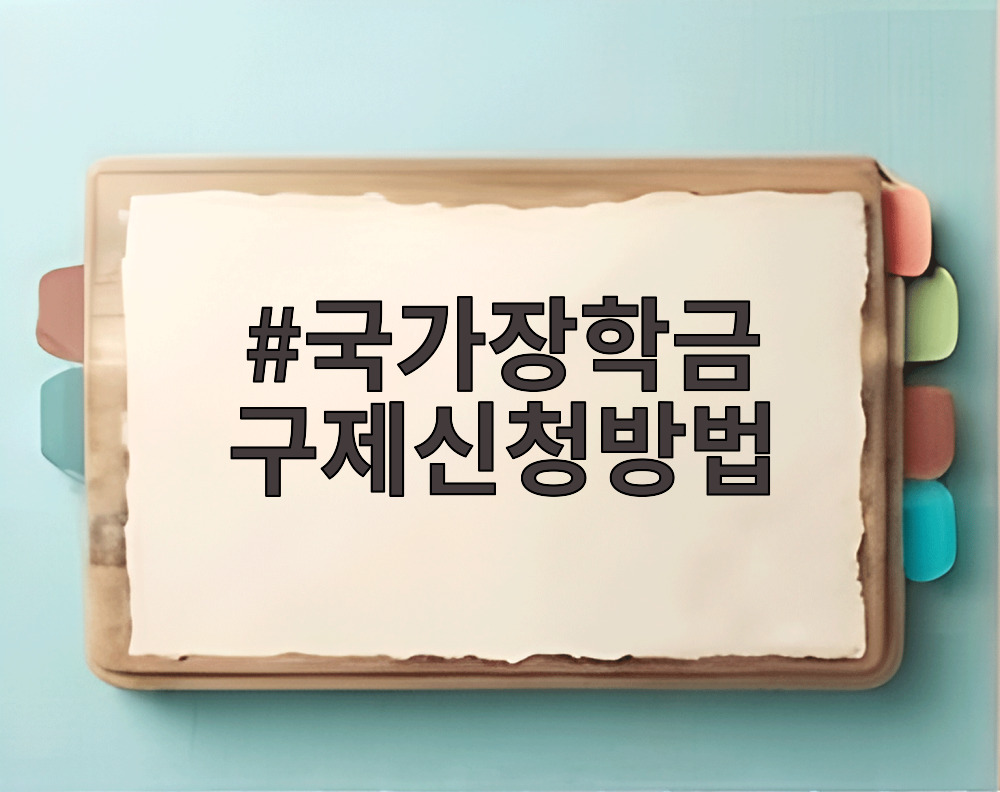 국가장학금 구제신청방법