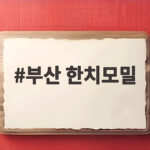부산 남포동 세정 한치모밀쟁반 솔직 후기와 웨이팅 꿀팁 부산 한치모밀