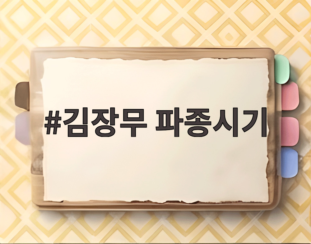 김장무 파종시기