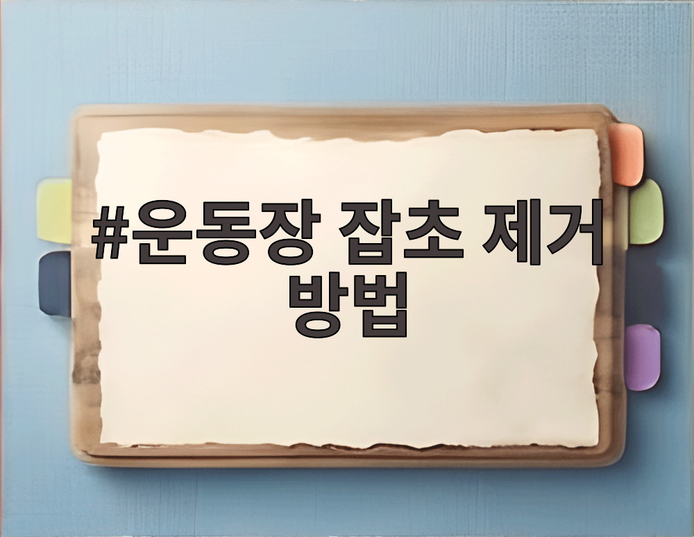 운동장 잡초 제거 방법