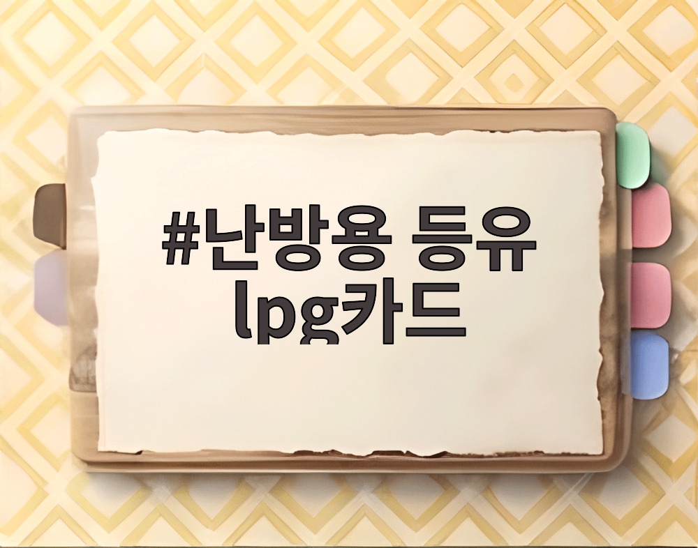 난방용 등유 lpg카드