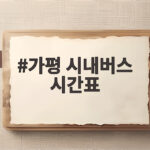 가평 시내버스 시간표 확인하고 뚜벅이 여행 즐기기 가평 시내버스 시간표