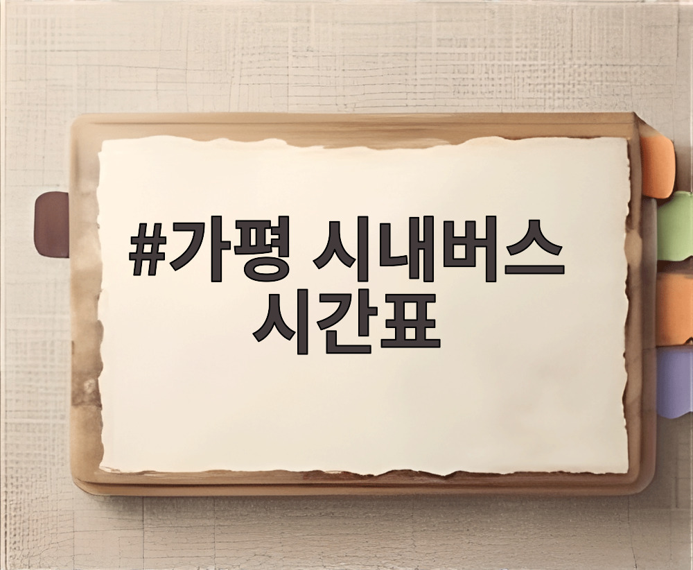 가평 시내버스 시간표
