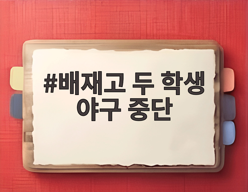 배재고 두 학생 야구 중단