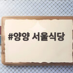 양양 서울식당