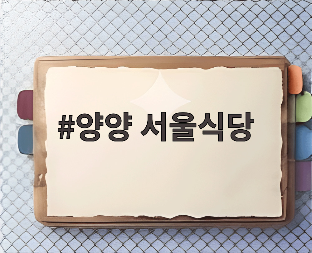 양양 서울식당