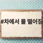 차에서 물 떨어짐 주차장 누수 원인 해결 차에서 물 떨어짐