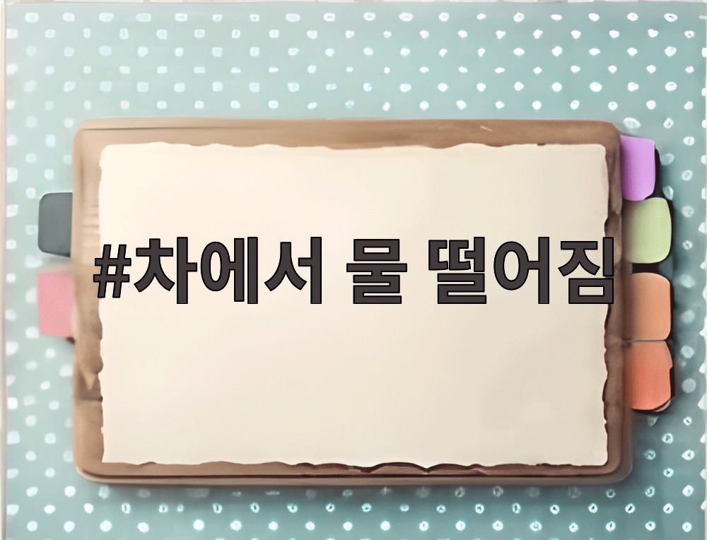 차에서 물 떨어짐 주차장 천장 누수 흔적