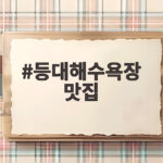 속초 등대해수욕장 맛집 등대곳간 등대해수욕장 맛집