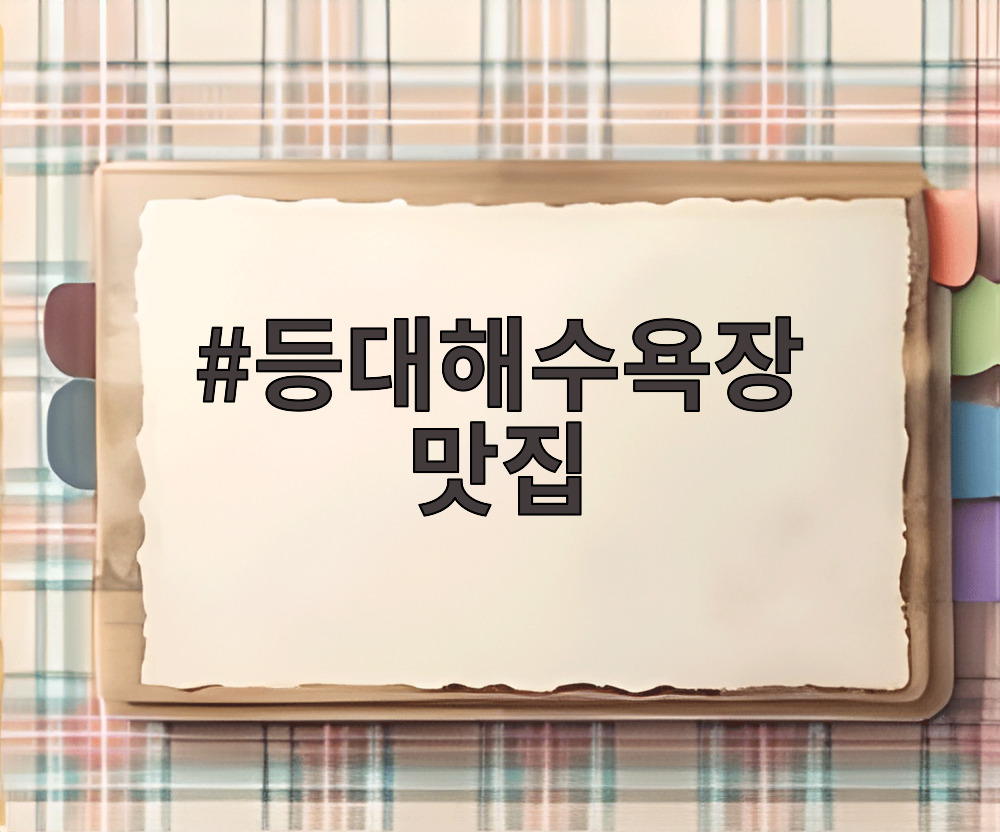 등대해수욕장 맛집