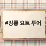강릉 요트 투어 바다 위 특별한 하루 강릉 요트 투어
