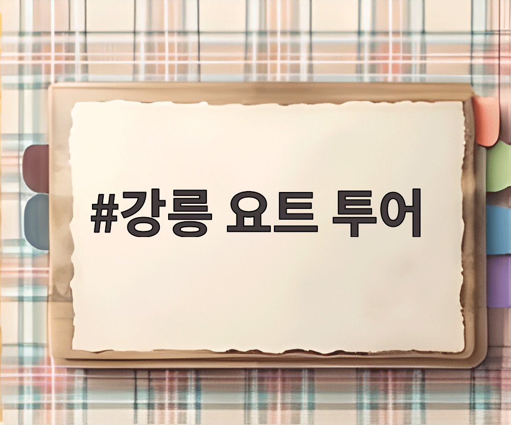 강릉 요트 투어