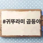 귀뚜라미 곱등이