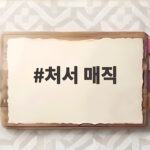 처서 매직