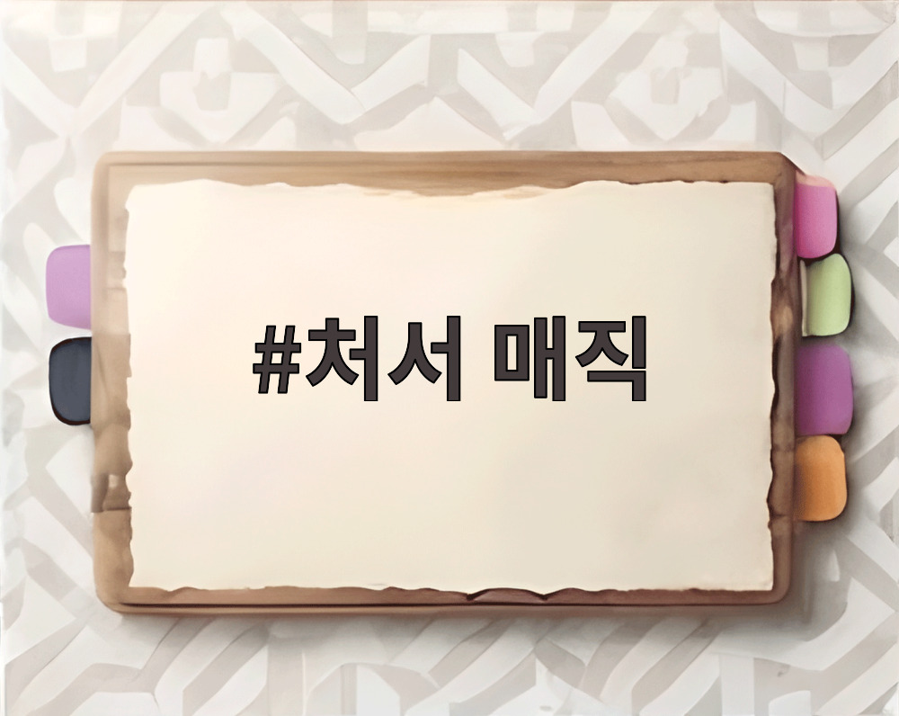 처서 매직