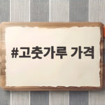 2026햇고춧가루 시세와 맛있는 보관법 고춧가루 가격