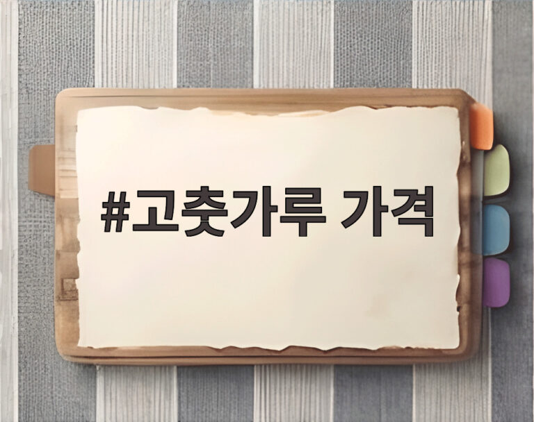 고춧가루 가격