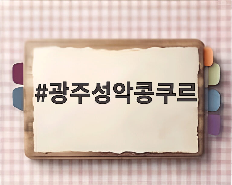 광주성악콩쿠르