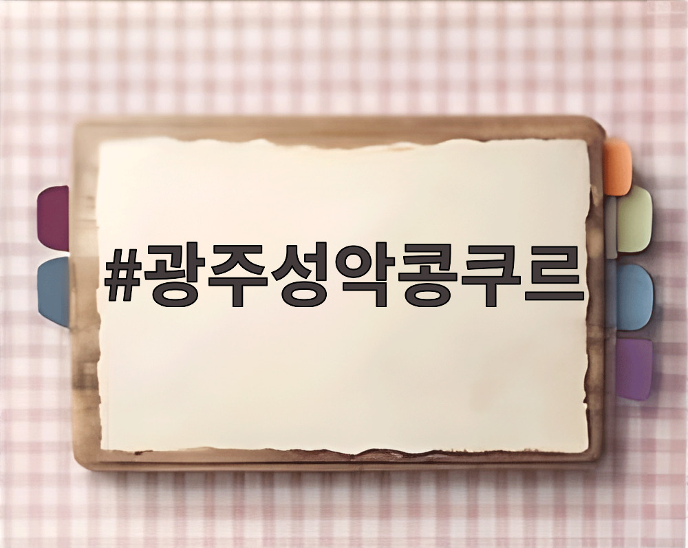 광주성악콩쿠르
