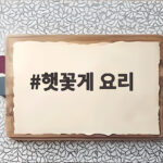 햇꽃게 요리