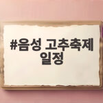 음성 고추축제 일정